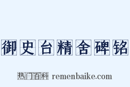 御史台精舍碑铭是什么意思的图片